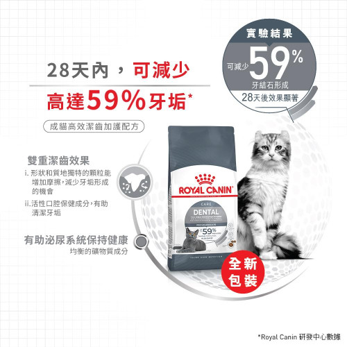 (送 Capylicious 140g 水豚補水湯罐 1罐 [款式和味道隨機] 數量有限, 送完即止, 贈品如於運輸途中輕微撞凹不設退換 (因罐質易凹), 如介意可備註打不要贈品) Royal Canin CAT (FCN) DENTAL Care Adult Cat 成貓高效潔齒加護配方 貓糧 1.5kg (2532015011)(原裝行貨)
